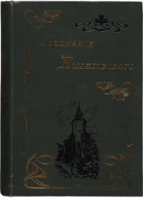 Помяловский Н.Г. Полное собрание сочинений Н.Г. Помяловского. В 2 т. Т. 1-2. СПб., 1904.